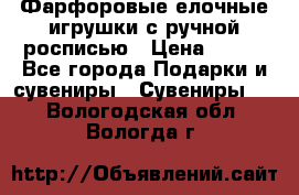 Фарфоровые елочные игрушки с ручной росписью › Цена ­ 770 - Все города Подарки и сувениры » Сувениры   . Вологодская обл.,Вологда г.